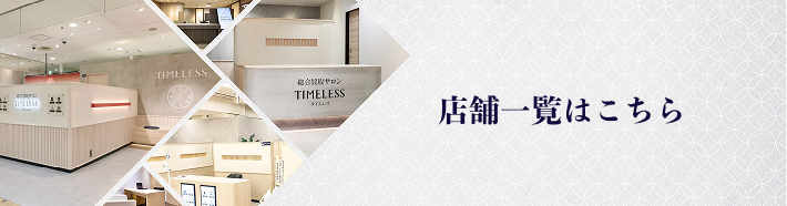 店舗一覧はこちら