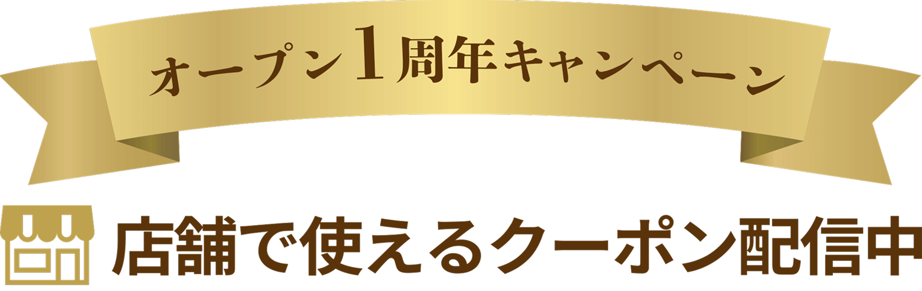 店舗で使えるクーポン配信中