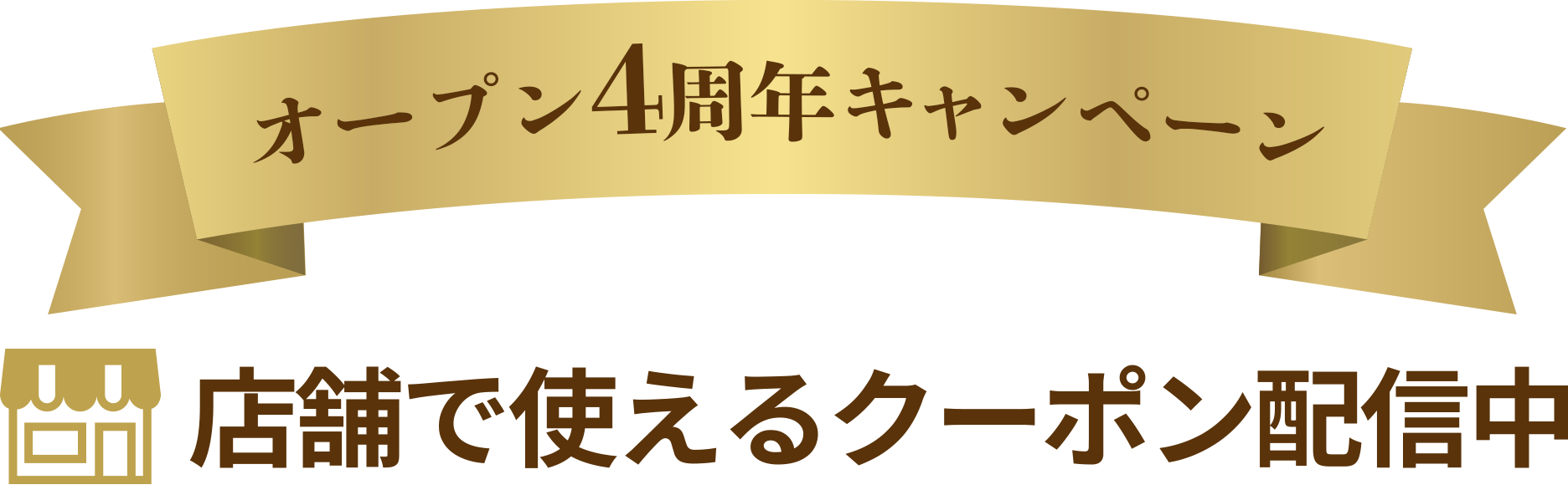 店舗で使えるクーポン配信中