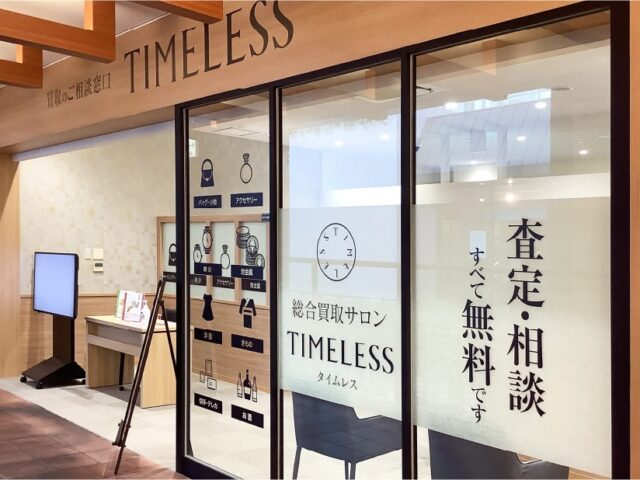 総合買取サロンタイムレスあべのand店