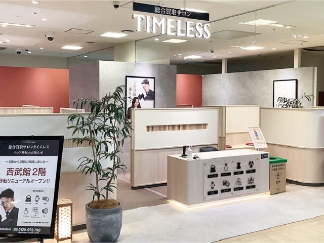 総合買取サロン タイムレス 西武東戸塚S.C.店