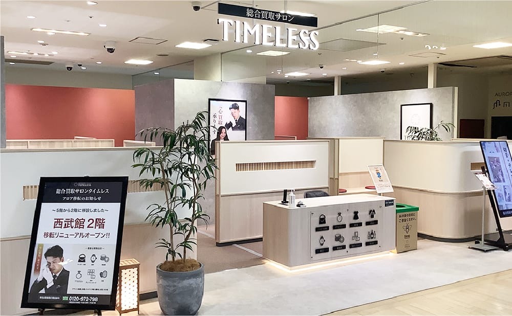 総合買取サロン タイムレス 西武東戸塚S.C.店