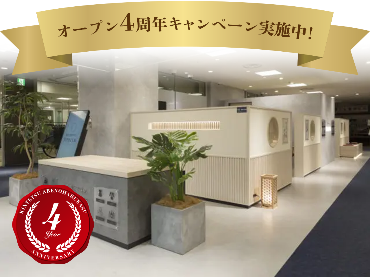 あべのハルカス近鉄本店（4周年）