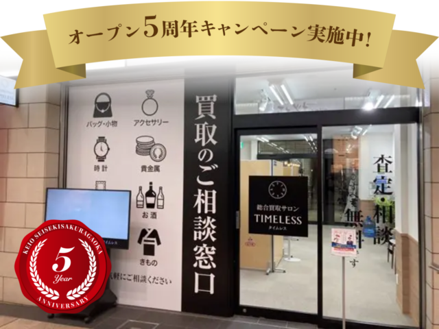 総合買取サロン タイムレス 京王聖蹟桜ヶ丘SC店