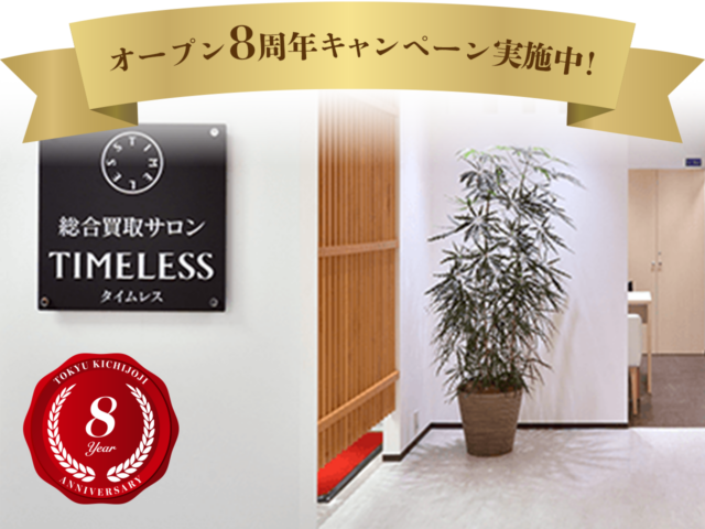 総合買取サロン タイムレス 東急吉祥寺店