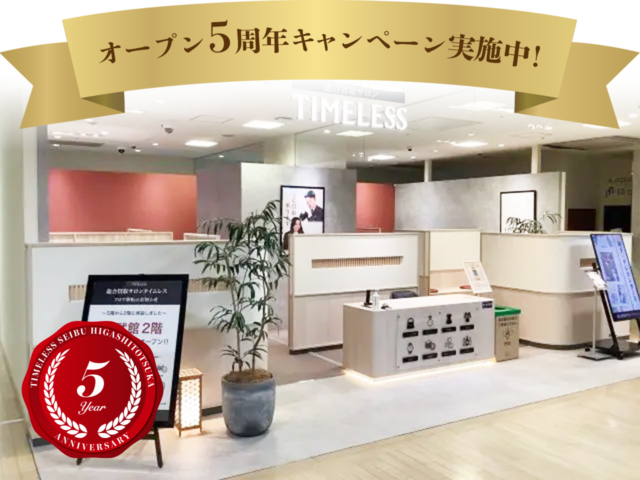 タイムレス　西武東戸塚S.C.店周年キャンペーン