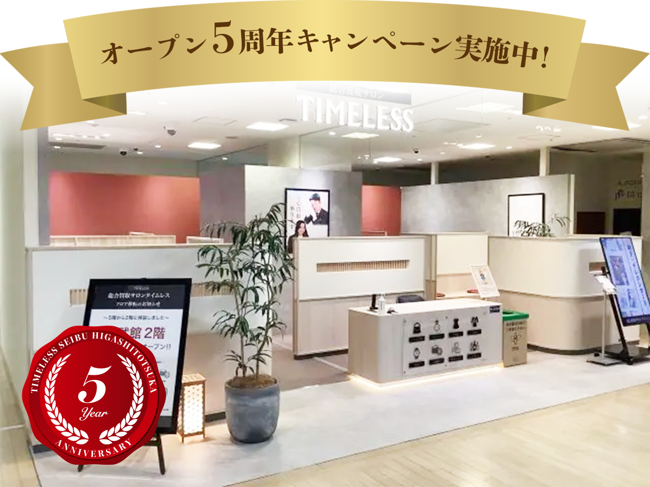 タイムレス　西武東戸塚S.C.店周年キャンペーン