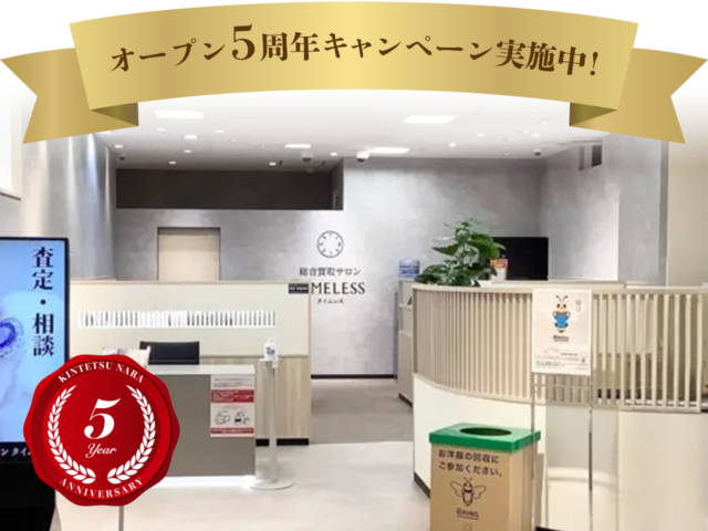 総合買取サロン タイムレス 近鉄奈良店