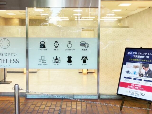 総合買取サロンタイムレス天満屋倉敷店