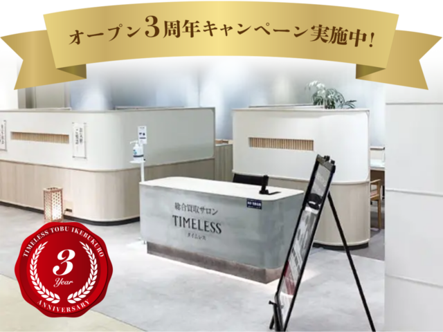東武池袋店３周年記念キャンペーン実施中