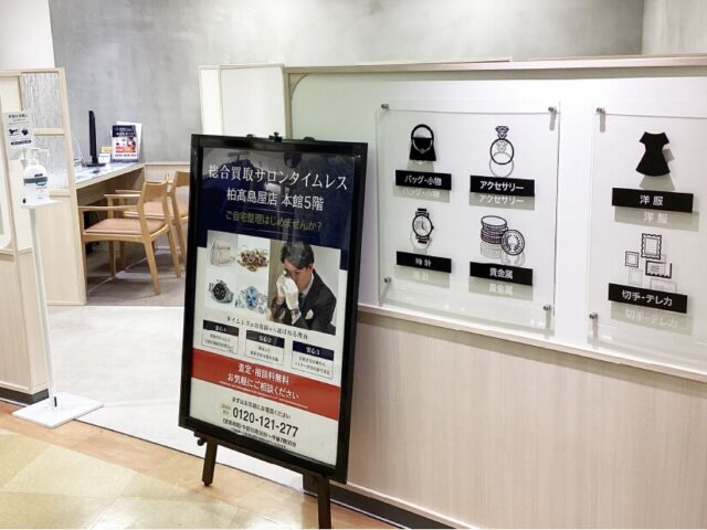 総合買取サロン タイムレス 柏髙島屋店