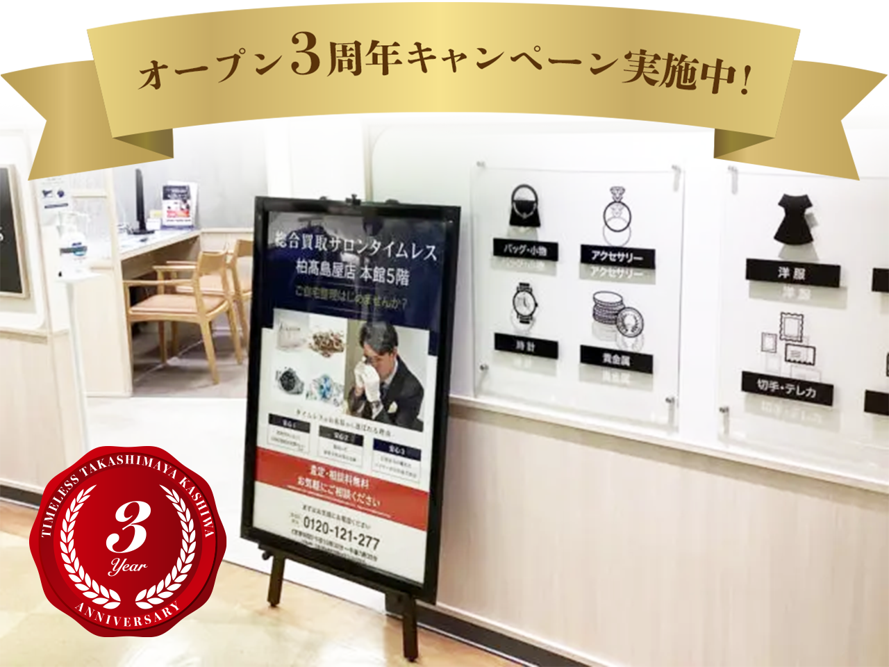 タイムレス　柏髙島屋周年キャンペーン