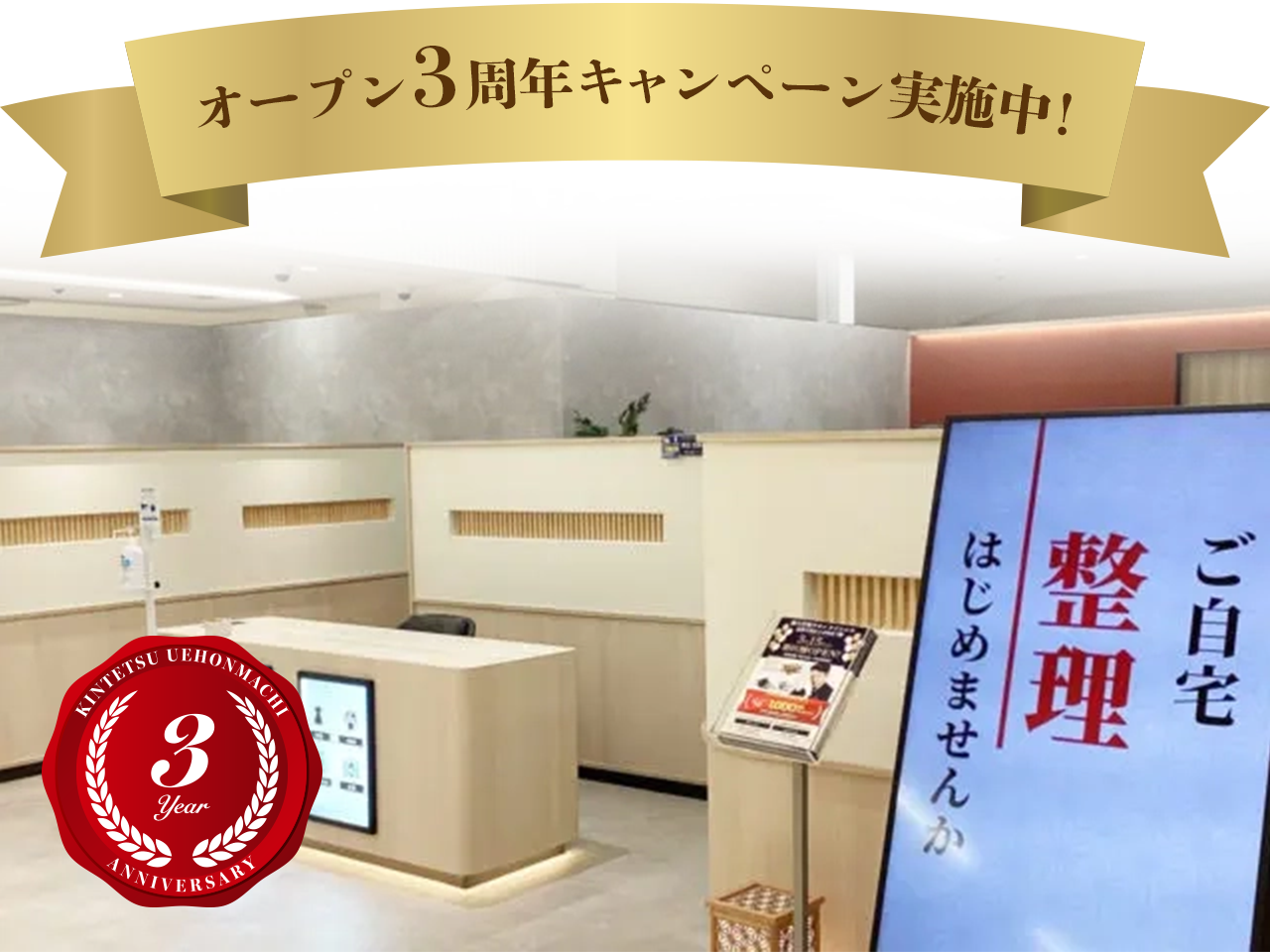 近鉄上本町店（3周年）