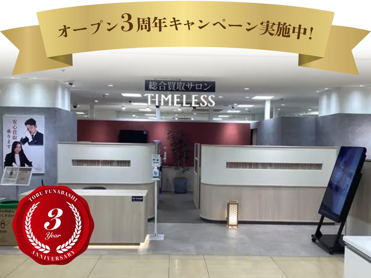 東武百貨店船橋店（3周年）