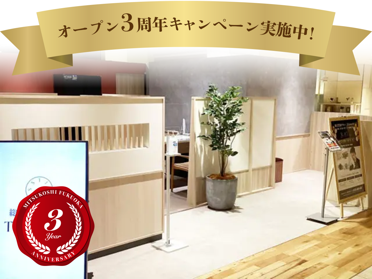 福岡三越店（3周年）