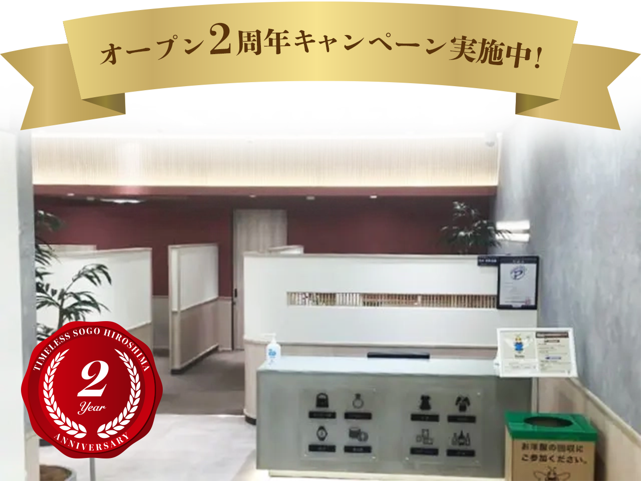 そごう広島店2周年
