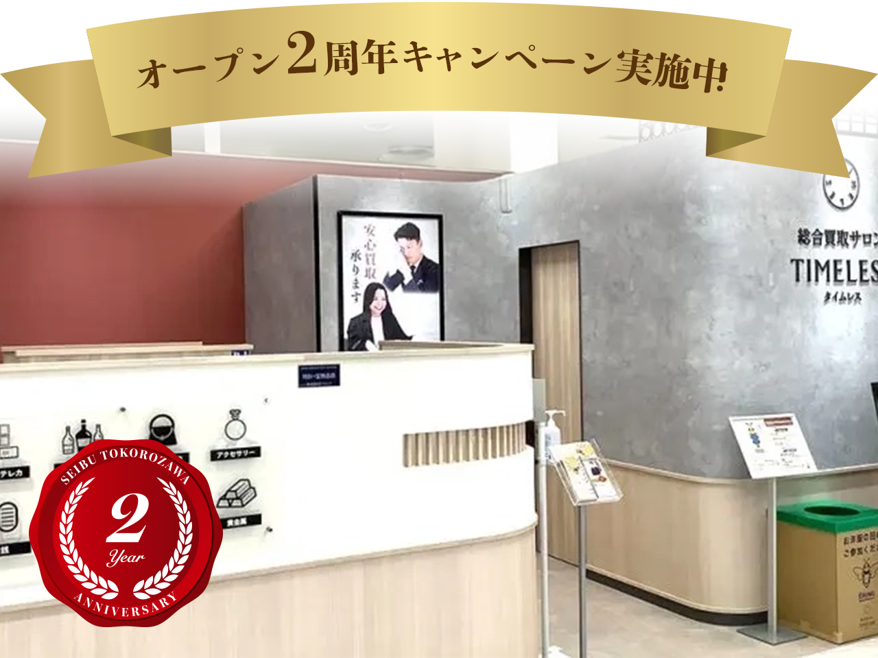 西武所沢SC店（2周年）