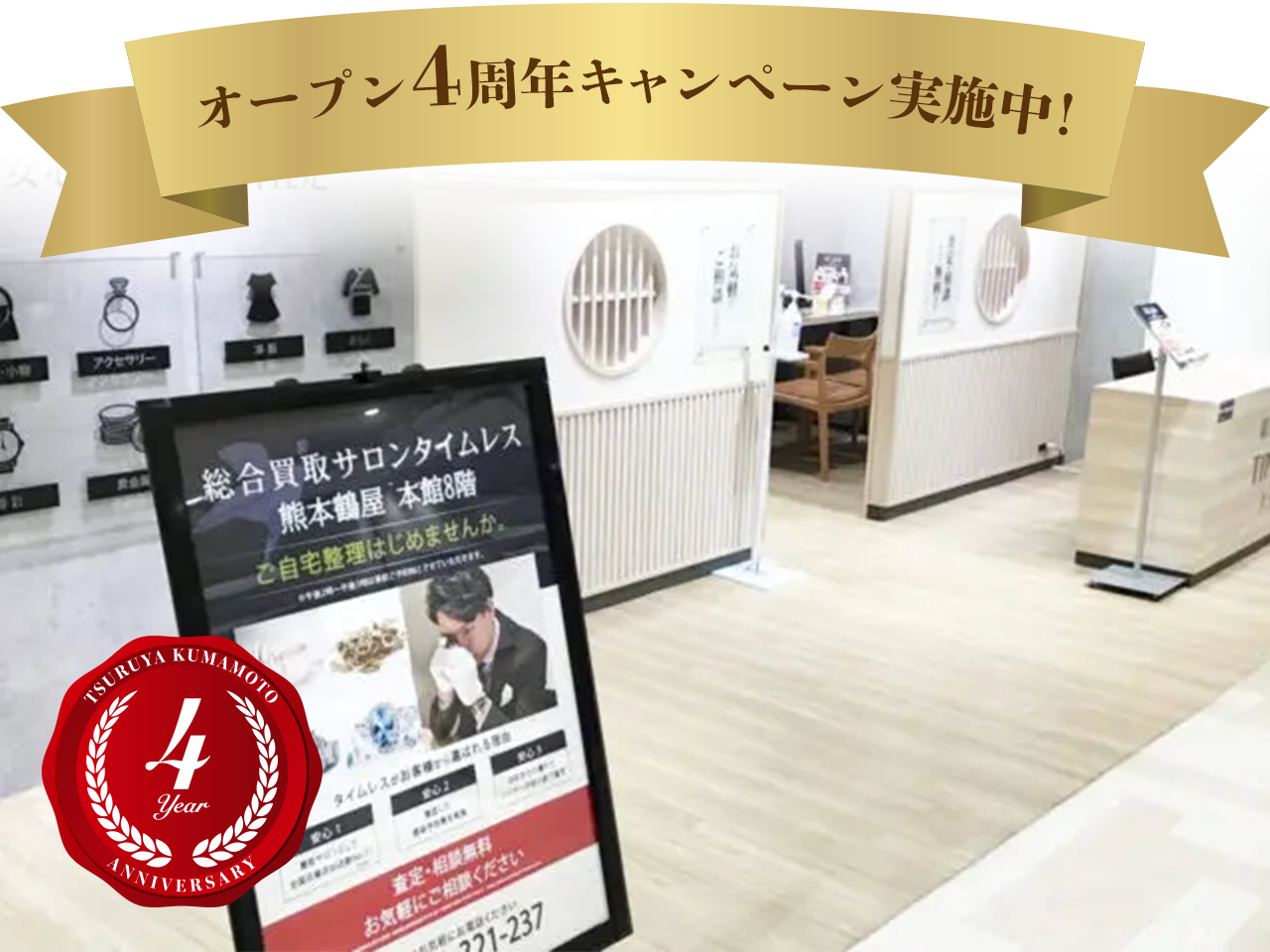 熊本鶴屋店（4周年）