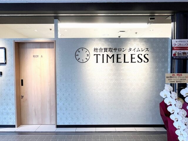 総合買取サロン タイムレス 近鉄東大阪店
