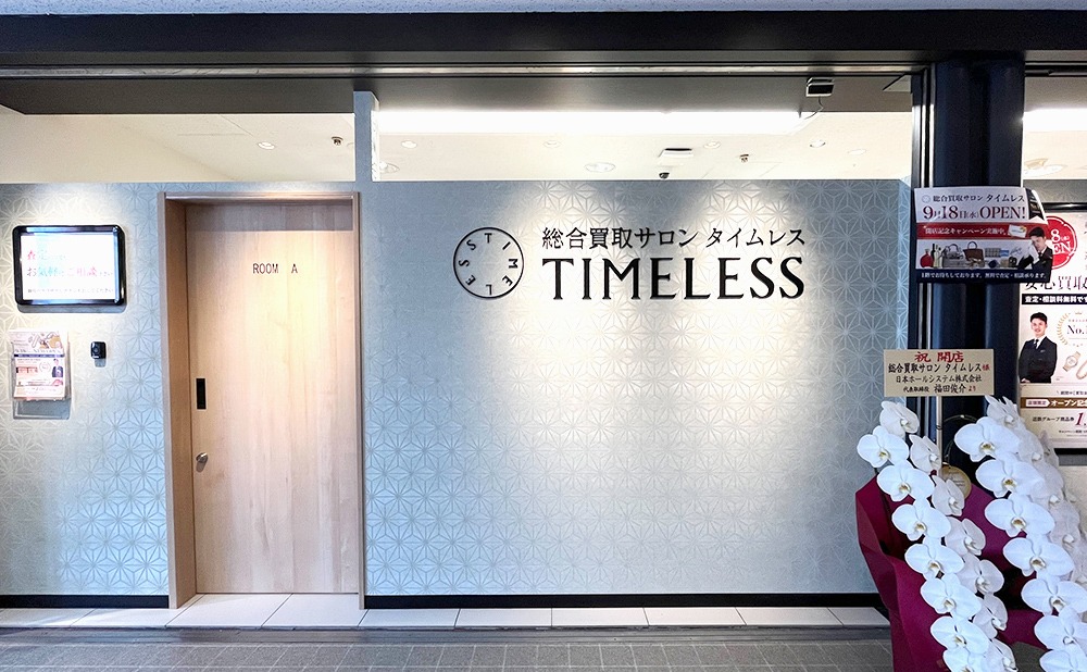 総合買取サロン タイムレス 近鉄東大阪店
