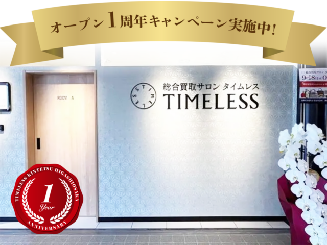 タイムレス　近鉄東大阪店周年キャンペーン