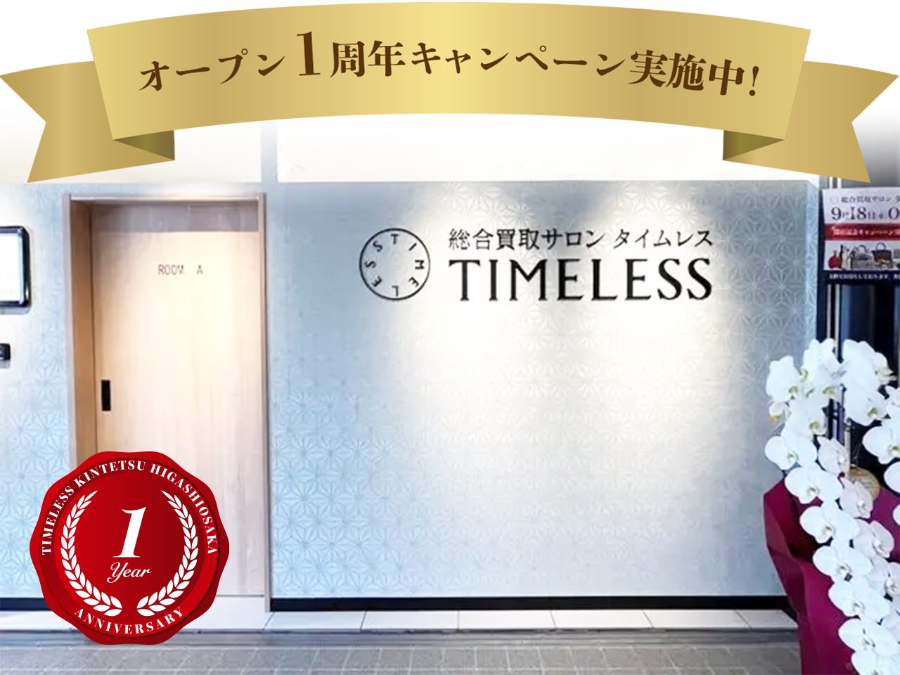 タイムレス　近鉄東大阪店周年キャンペーン