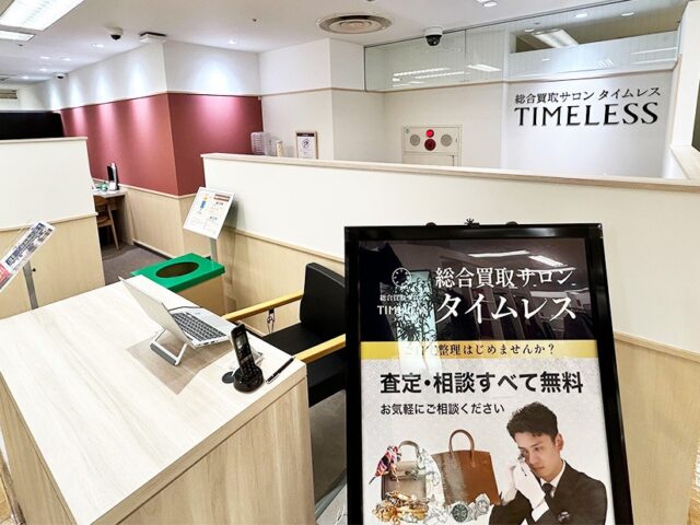 総合買取サロン タイムレス 西武秋田店