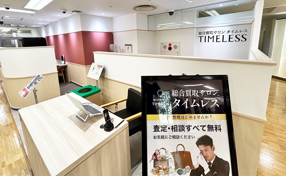 総合買取サロン タイムレス 西武秋田店