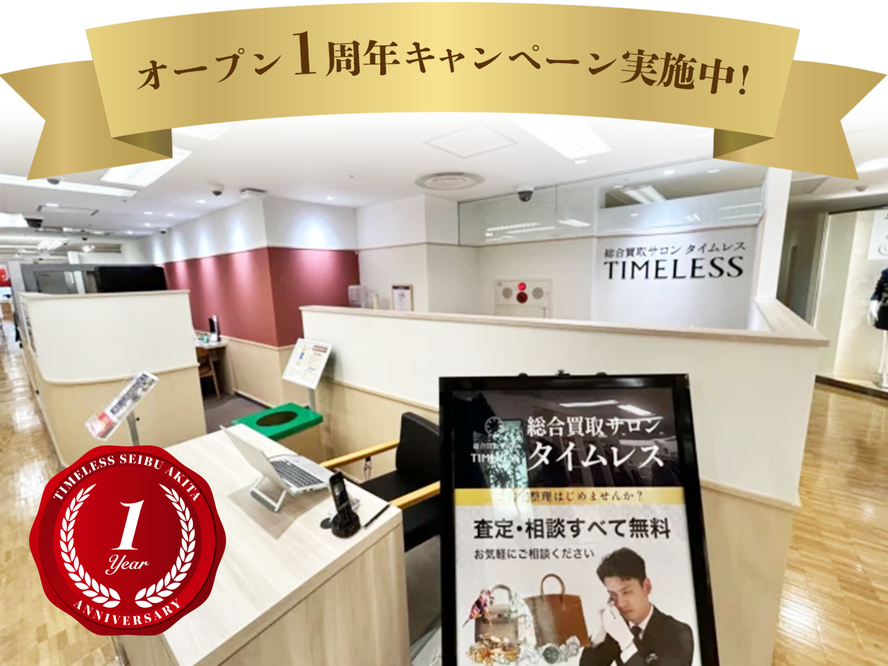 タイムレス西武秋田店周年キャンペーン