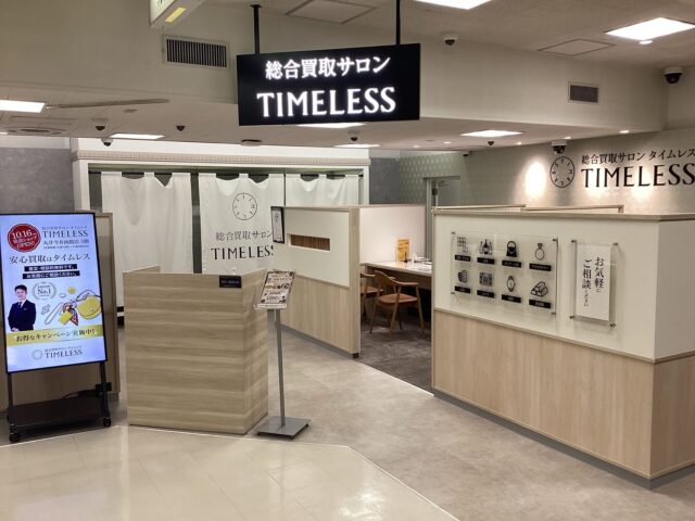 総合買取サロン タイムレス 丸井今井函館店