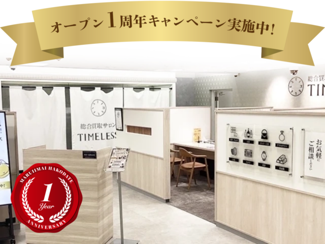 総合買取サロン タイムレス 丸井今井函館店
