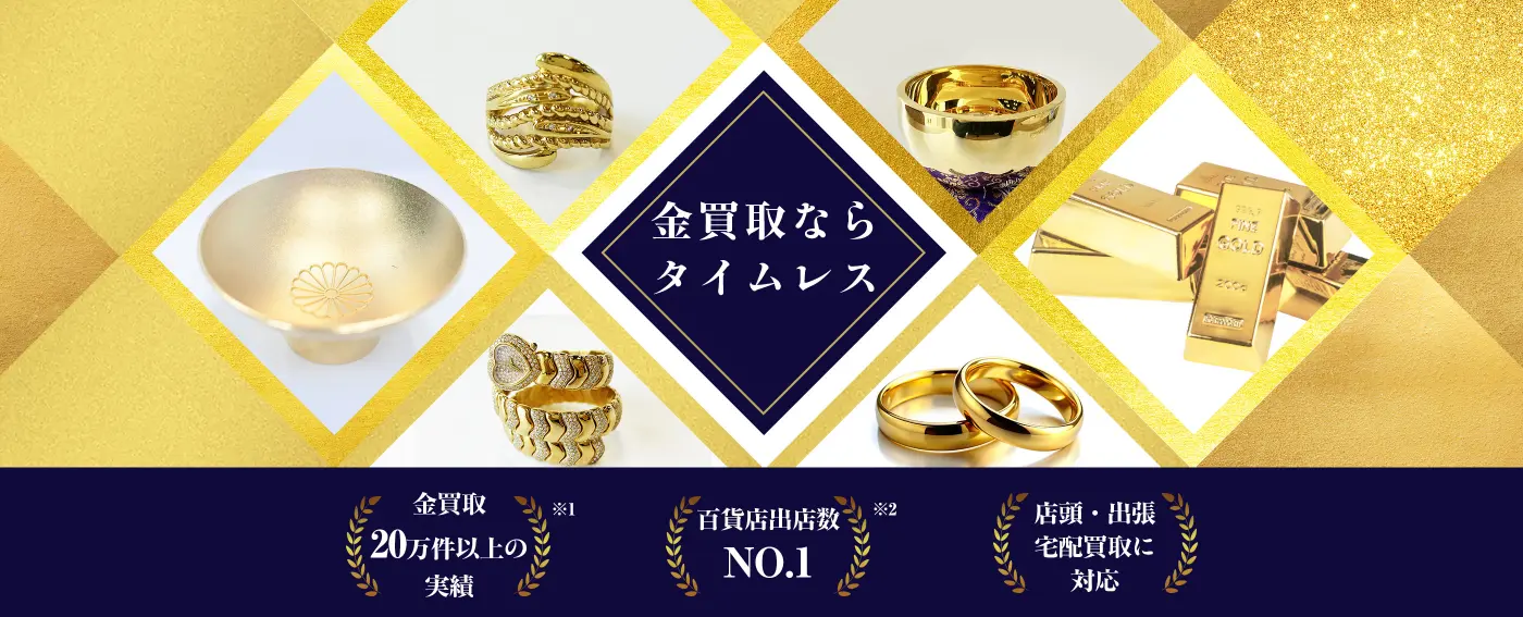 金買取 - 買取サロンタイムレス-TIMELESS