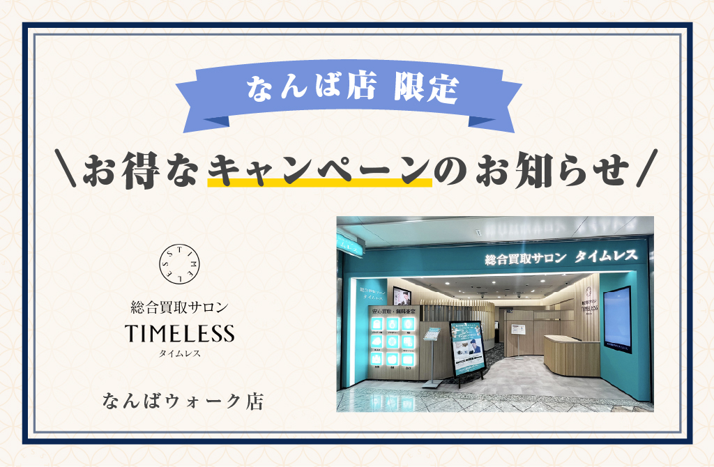 なんばウォーク店６月のお得なキャンペーン