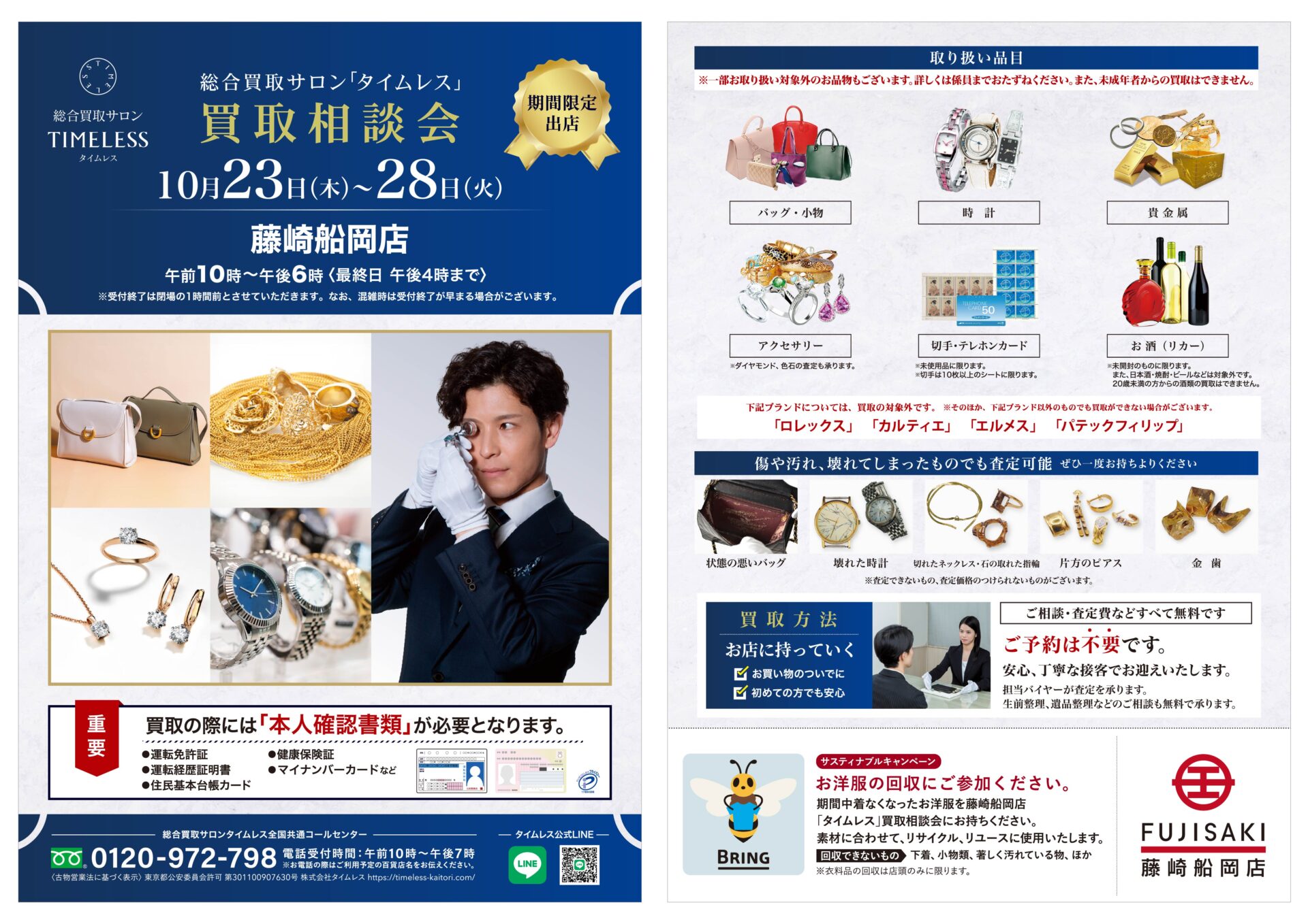 藤崎船岡店にて買取相談会開催決定!