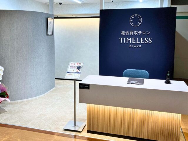 総合買取サロン タイムレス 米子天満屋店