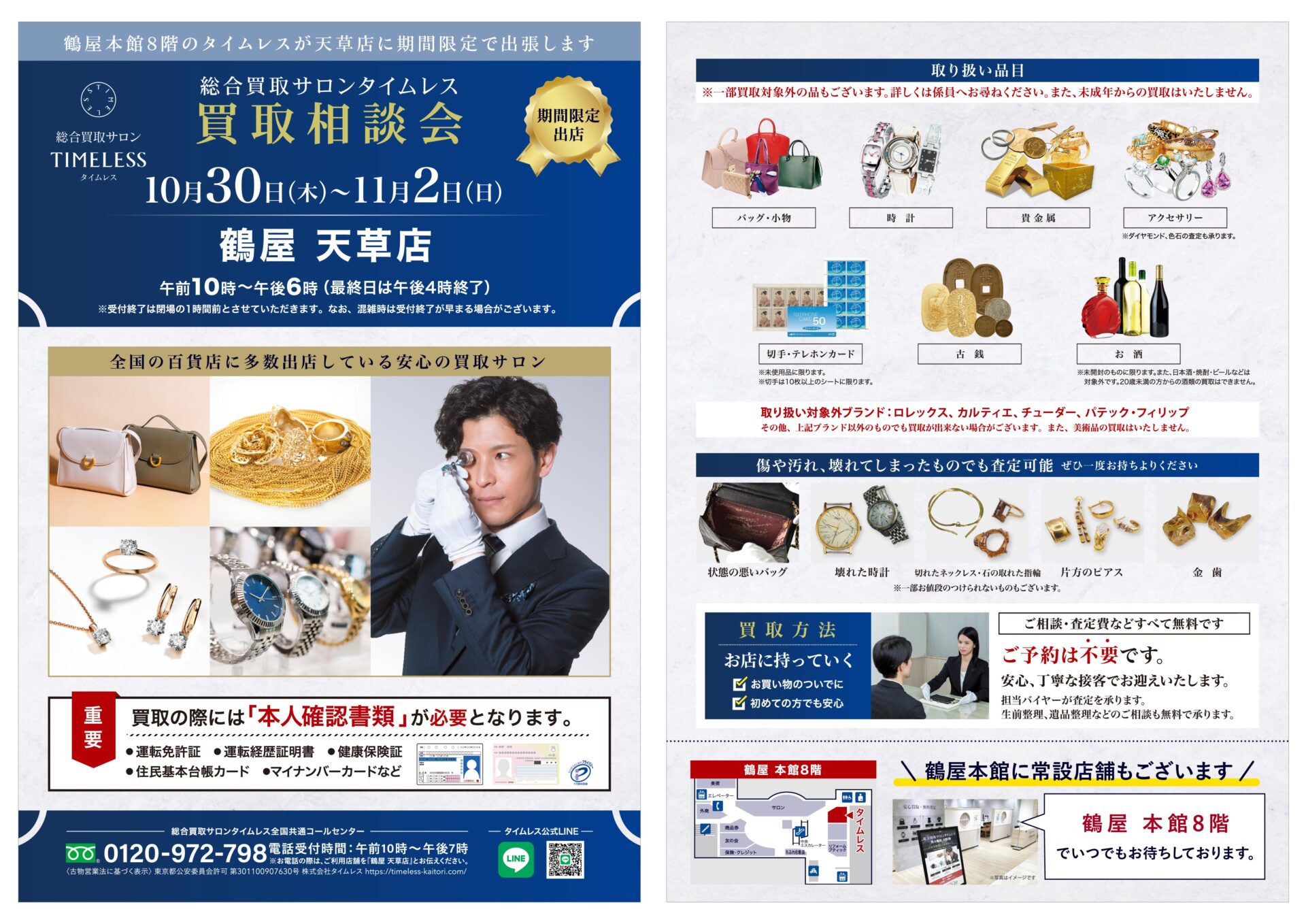 鶴屋天草店にて買取相談会開催決定!