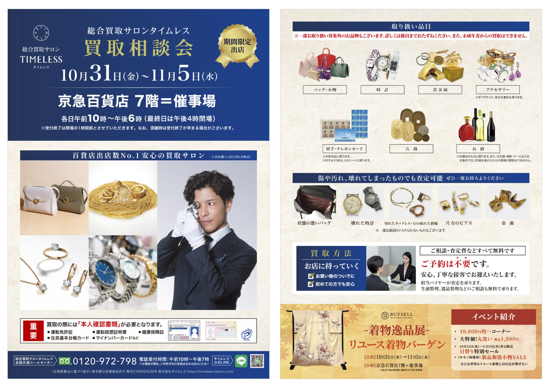 京急百貨店にて買取相談会開催決定!