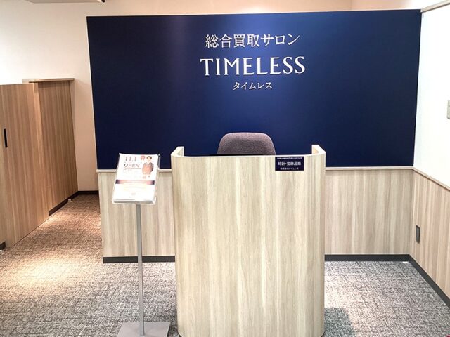 総合買取サロン タイムレス 仙台藤崎店