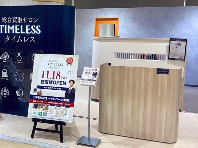 総合買取サロン タイムレス 天満屋津山店