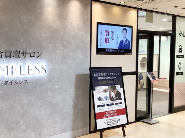 タイムレス 南海堺東ビル