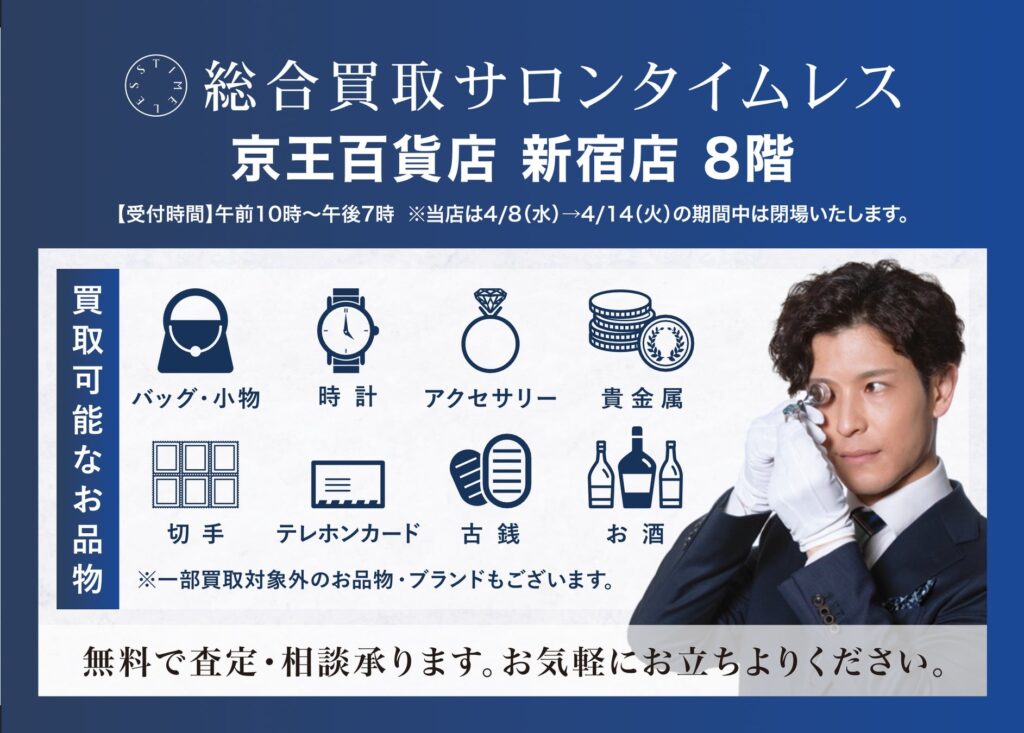 タイムレス京王新宿店